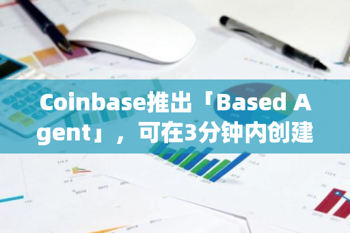 Coinbase推出「Based Agent」，可在3分钟内创建AI代理