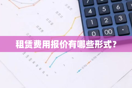 租赁费用报价有哪些形式？