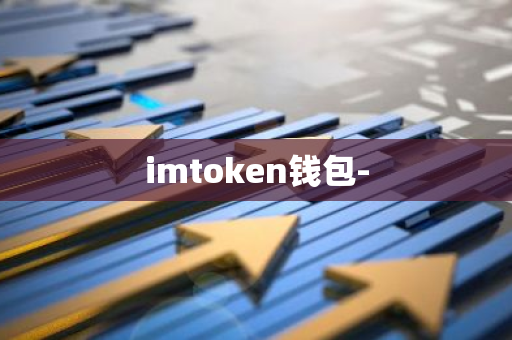 imtoken钱包-