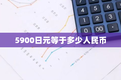 5900日元等于多少人民币