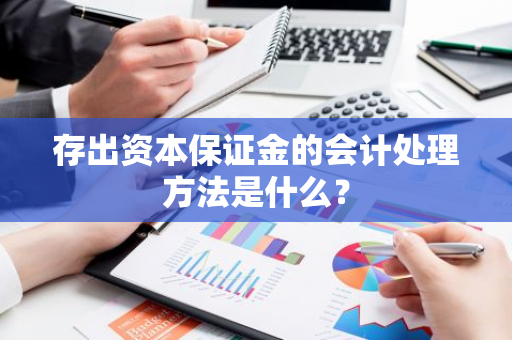 存出资本保证金的会计处理方法是什么？