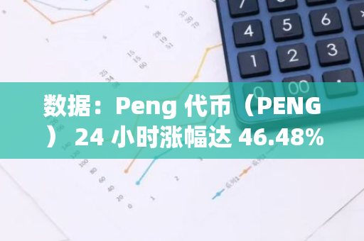 数据：Peng 代币（PENG） 24 小时涨幅达 46.48%