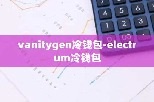 vanitygen冷钱包-electrum冷钱包