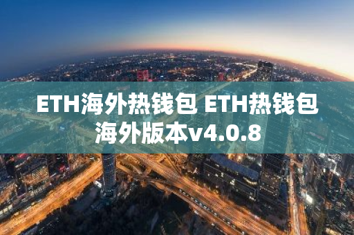 ETH海外热钱包 ETH热钱包海外版本v4.0.8