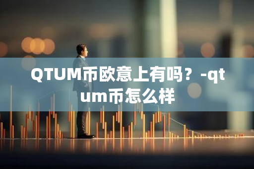 QTUM币欧意上有吗？-qtum币怎么样