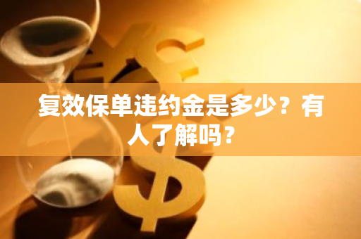 复效保单违约金是多少？有人了解吗？