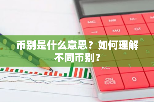 币别是什么意思？如何理解不同币别？