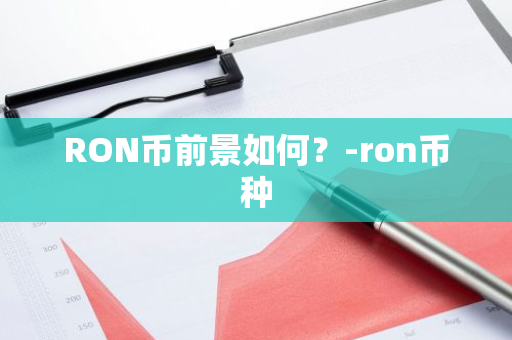 RON币前景如何？-ron币种