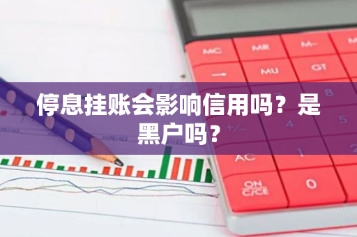 停息挂账会影响信用吗？是黑户吗？