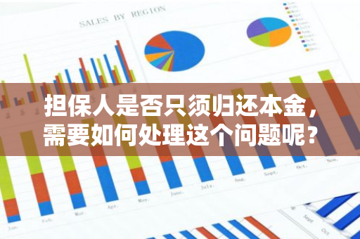 担保人是否只须归还本金，需要如何处理这个问题呢？