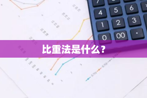 比重法是什么？