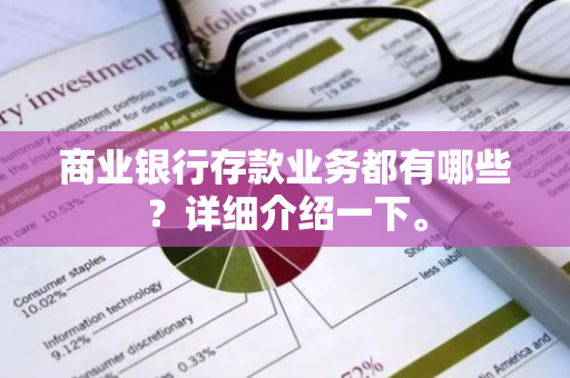 商业银行存款业务都有哪些？详细介绍一下。