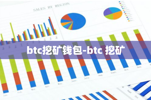 btc挖矿钱包-btc 挖矿