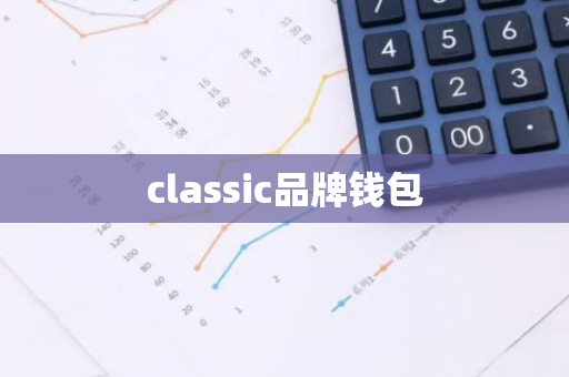 classic品牌钱包