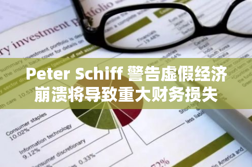 Peter Schiff 警告虚假经济崩溃将导致重大财务损失