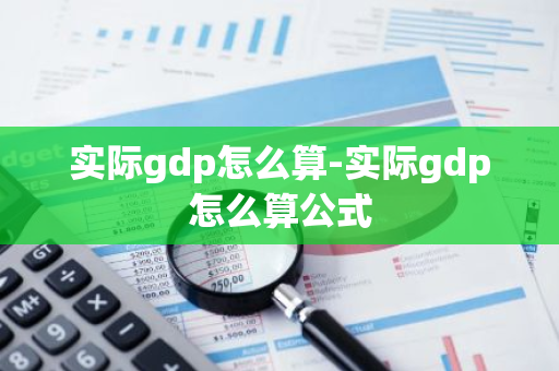 实际gdp怎么算-实际gdp怎么算公式