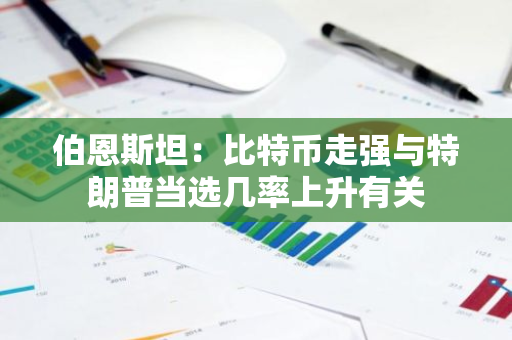 伯恩斯坦：比特币走强与特朗普当选几率上升有关