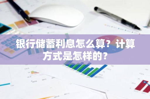 银行储蓄利息怎么算？计算方式是怎样的？