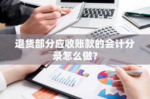 退货部分应收账款的会计分录怎么做？