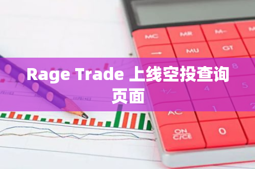 Rage Trade 上线空投查询页面