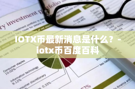 IOTX币最新消息是什么？-iotx币百度百科