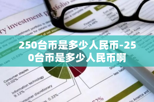 250台币是多少人民币-250台币是多少人民币啊