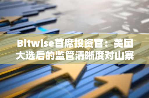 Bitwise首席投资官：美国大选后的监管清晰度对山寨币更为重要