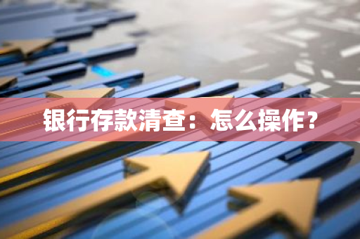 银行存款清查：怎么操作？