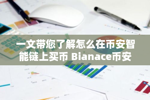 一文带您了解怎么在币安智能链上买币 Bianace币安下载