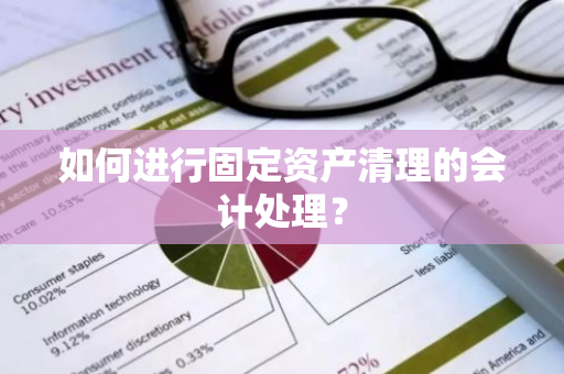 如何进行固定资产清理的会计处理？