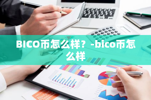 BICO币怎么样？-bico币怎么样