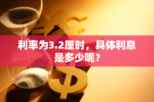 利率为3.2厘时，具体利息是多少呢？