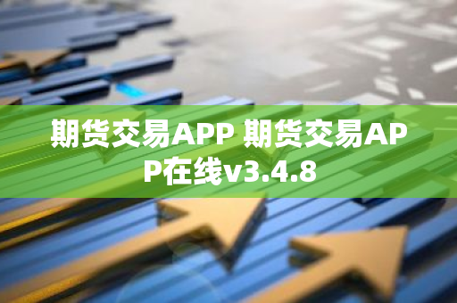 期货交易APP 期货交易APP在线v3.4.8