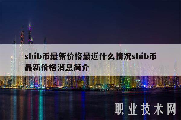 shib币最新价格最近什么情况shib币最新价格消息简介