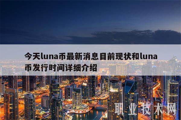 今天luna币最新消息目前现状和luna币发行时间详细介绍