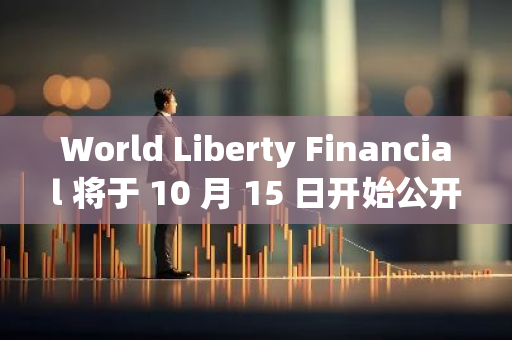 World Liberty Financial 将于 10 月 15 日开始公开发售 WLFI 代币