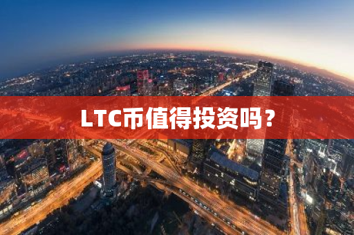 LTC币值得投资吗？