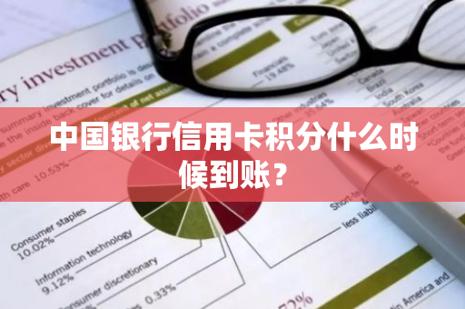 中国银行信用卡积分什么时候到账？