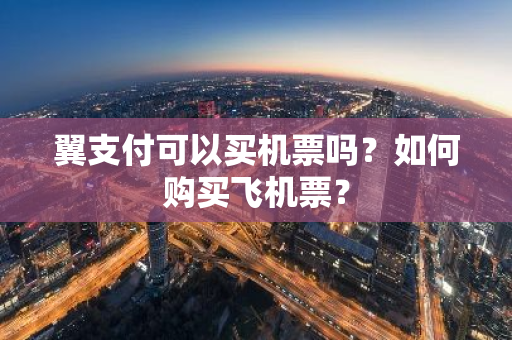 翼支付可以买机票吗？如何购买飞机票？