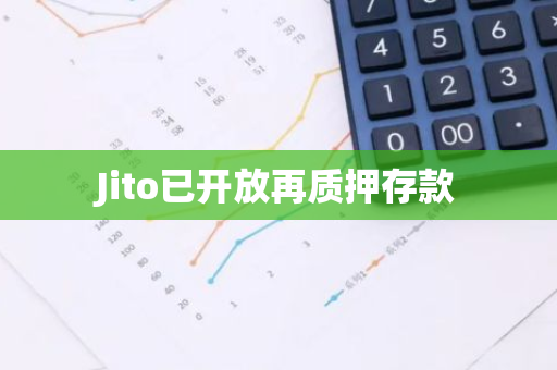 Jito已开放再质押存款