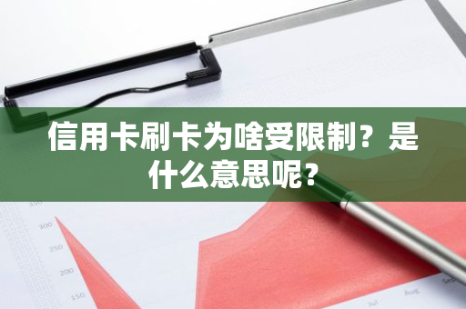 信用卡刷卡为啥受限制？是什么意思呢？