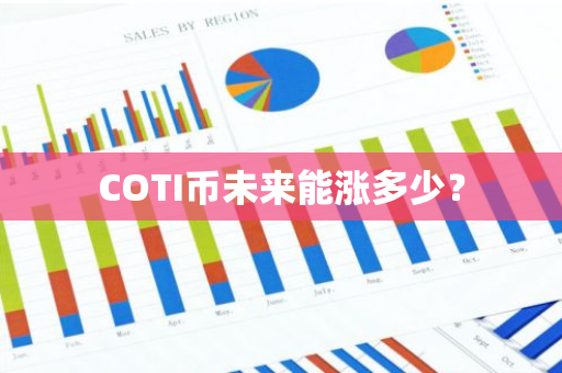 COTI币未来能涨多少？