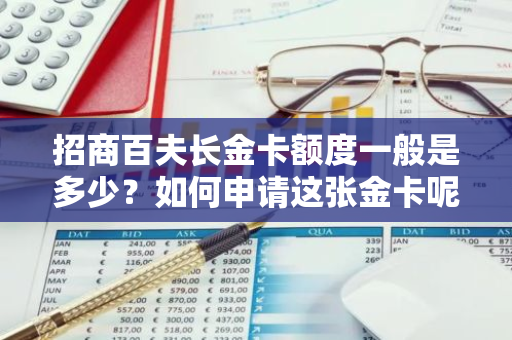 招商百夫长金卡额度一般是多少？如何申请这张金卡呢？