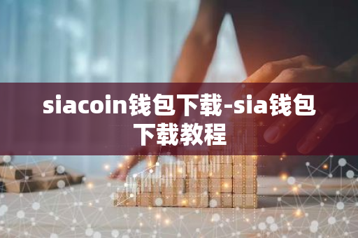 siacoin钱包下载-sia钱包下载教程