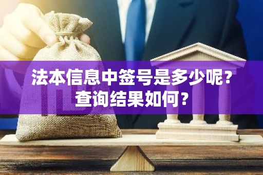 法本信息中签号是多少呢？查询结果如何？