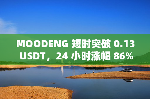 MOODENG 短时突破 0.13 USDT，24 小时涨幅 86%