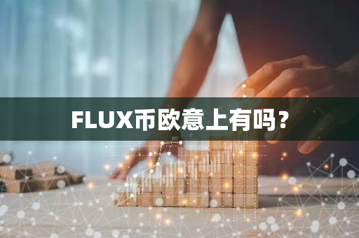 FLUX币欧意上有吗？