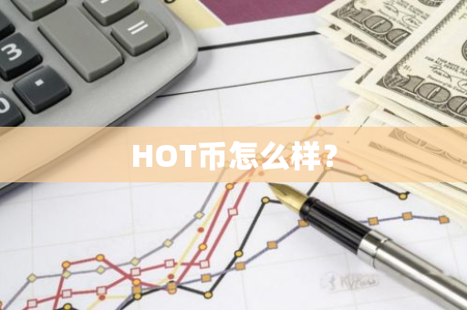 HOT币怎么样？