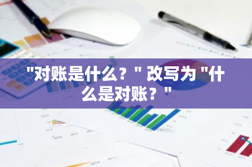 "对账是什么？" 改写为 "什么是对账？"