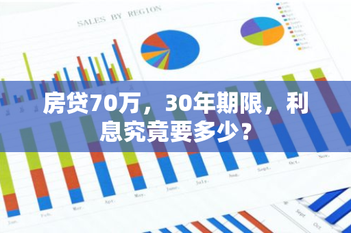 房贷70万，30年期限，利息究竟要多少？